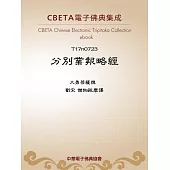 分別業報略經 (電子書)