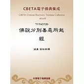佛說分別善惡所起經 (電子書)