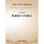 華嚴經心陀羅尼 (電子書)