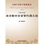 清淨觀世音普賢陀羅尼經 (電子書)