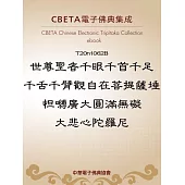 世尊聖者千眼千首千足千舌千臂觀自在菩提薩埵怛嚩廣大圓滿無礙大悲心陀羅尼 (電子書)