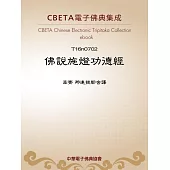 佛說施燈功德經 (電子書)