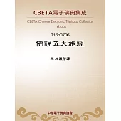 佛說五大施經 (電子書)