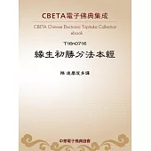 緣生初勝分法本經 (電子書)