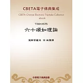 六十頌如理論 (電子書)