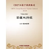 菩薩地持經 (電子書)