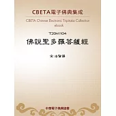 佛說聖多羅菩薩經 (電子書)