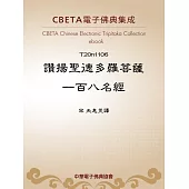 讚揚聖德多羅菩薩一百八名經 (電子書)