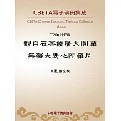 觀自在菩薩廣大圓滿無礙大悲心陀羅尼 (電子書)