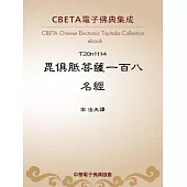 毘俱胝菩薩一百八名經 (電子書)