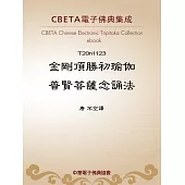 金剛頂勝初瑜伽普賢菩薩念誦法 (電子書)