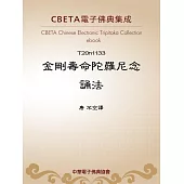 金剛壽命陀羅尼念誦法 (電子書)