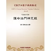 護命法門神呪經 (電子書)
