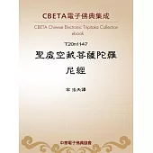 聖虛空藏菩薩陀羅尼經 (電子書)