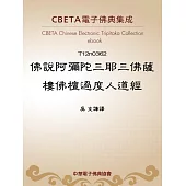 佛說阿彌陀三耶三佛薩樓佛檀過度人道經 (電子書)