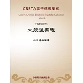 大般涅槃經 (電子書)
