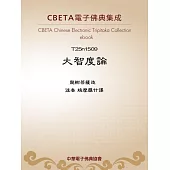 大智度論 (電子書)