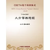 大方等無想經 (電子書)