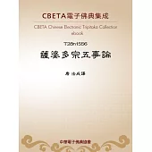 薩婆多宗五事論 (電子書)