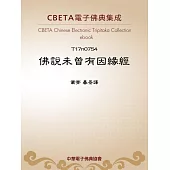 佛說未曾有因緣經 (電子書)