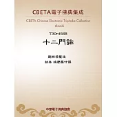 十二門論 (電子書)