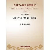 不空羂索呪心經 (電子書)