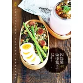因為愛，做便當2：水瓶家的熱呼呼便當╳常溫即食便當╳輕鬆備料速簡餐 (電子書)