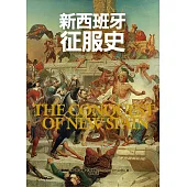 新西班牙征服史 (電子書)