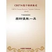 藥師儀軌一具 (電子書)