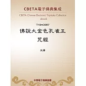 佛說大金色孔雀王呪經 (電子書)