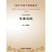 梵摩渝經 (電子書)