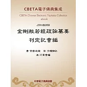 金剛般若經疏論纂要刊定記會編 (電子書)