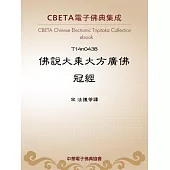 佛說大乘大方廣佛冠經 (電子書)