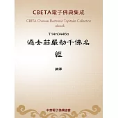 過去莊嚴劫千佛名經 (電子書)