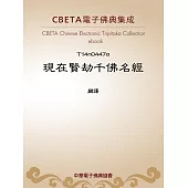 現在賢劫千佛名經 (電子書)