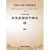 未來星宿劫千佛名經 (電子書)