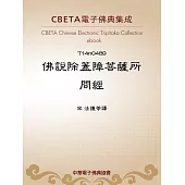 佛說除蓋障菩薩所問經 (電子書)