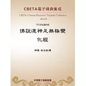 佛說道神足無極變化經 (電子書)