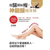 從腿開始瘦!神鍛鍊瘦身操 (電子書)