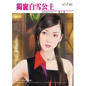 獨寵白雪公主-愛情溫度系列之一 (電子書)