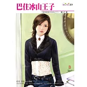 巴住冰山王子-愛情溫度系列之三 (電子書)