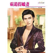 霸道拐嬌妻-玩美男人club系列之一 (電子書)