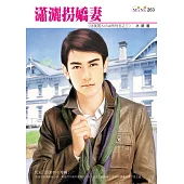 瀟灑拐嬌妻-玩美男人club系列之三 (電子書)