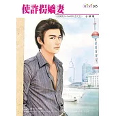 使詐拐嬌妻-玩美男人club系列之五 (電子書)