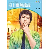 槓上麻辣總裁-老公這樣交系列四之四 (電子書)