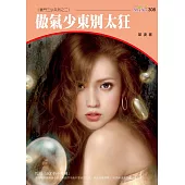 傲氣少東別太狂-豪門三少系列三之二 (電子書)