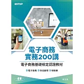 電子商務實務200講|電子商務基礎檢定認證教材 (電子書)