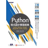 Python程式設計學習經典-工程分析x資料處理x專案開發 (電子書)