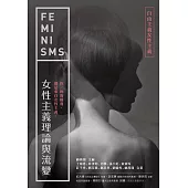 女性主義理論與流變—自由主義女性主義 (電子書)