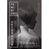 女性主義理論與流變-後現代女性主義 (電子書)